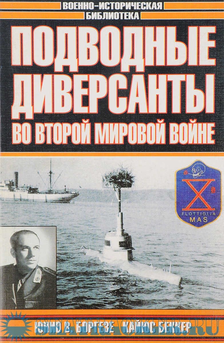 Подводные диверсанты во Второй мировой войне - Кайюс Беккер [2002, DjVu ...