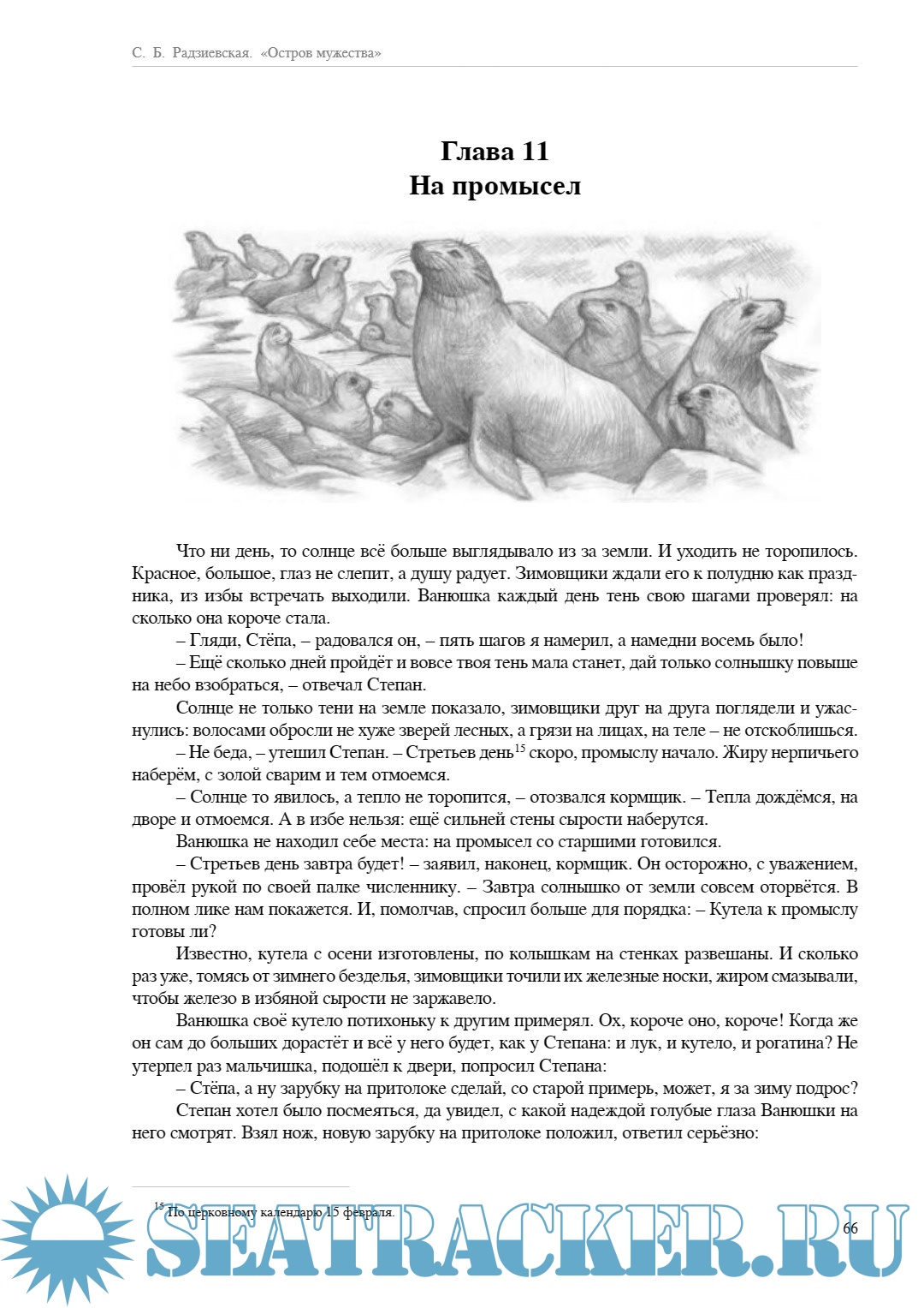 Остров мужества - Радзиевская Софья [1972, PDF] › Морской трекер