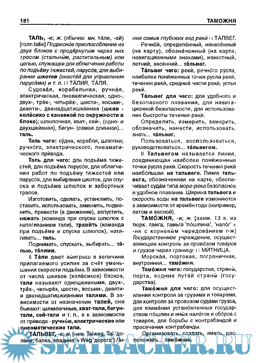 Морски руско-български тълковен речник-справочник - Николова C. [1999 ...
