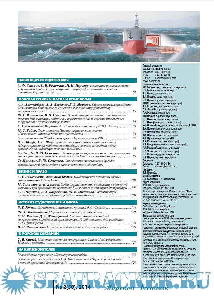 Морской вестник №50 июнь - группа авторов [2014, PDF] › Marine Tracker