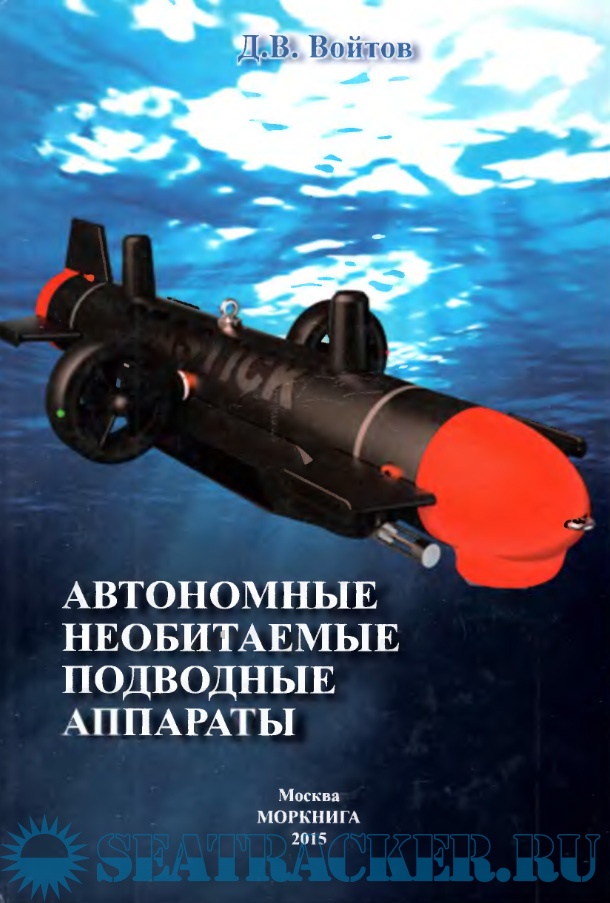 Автономные необитаемые подводные аппараты - Войтов Д.В. [2015, DjVu ...