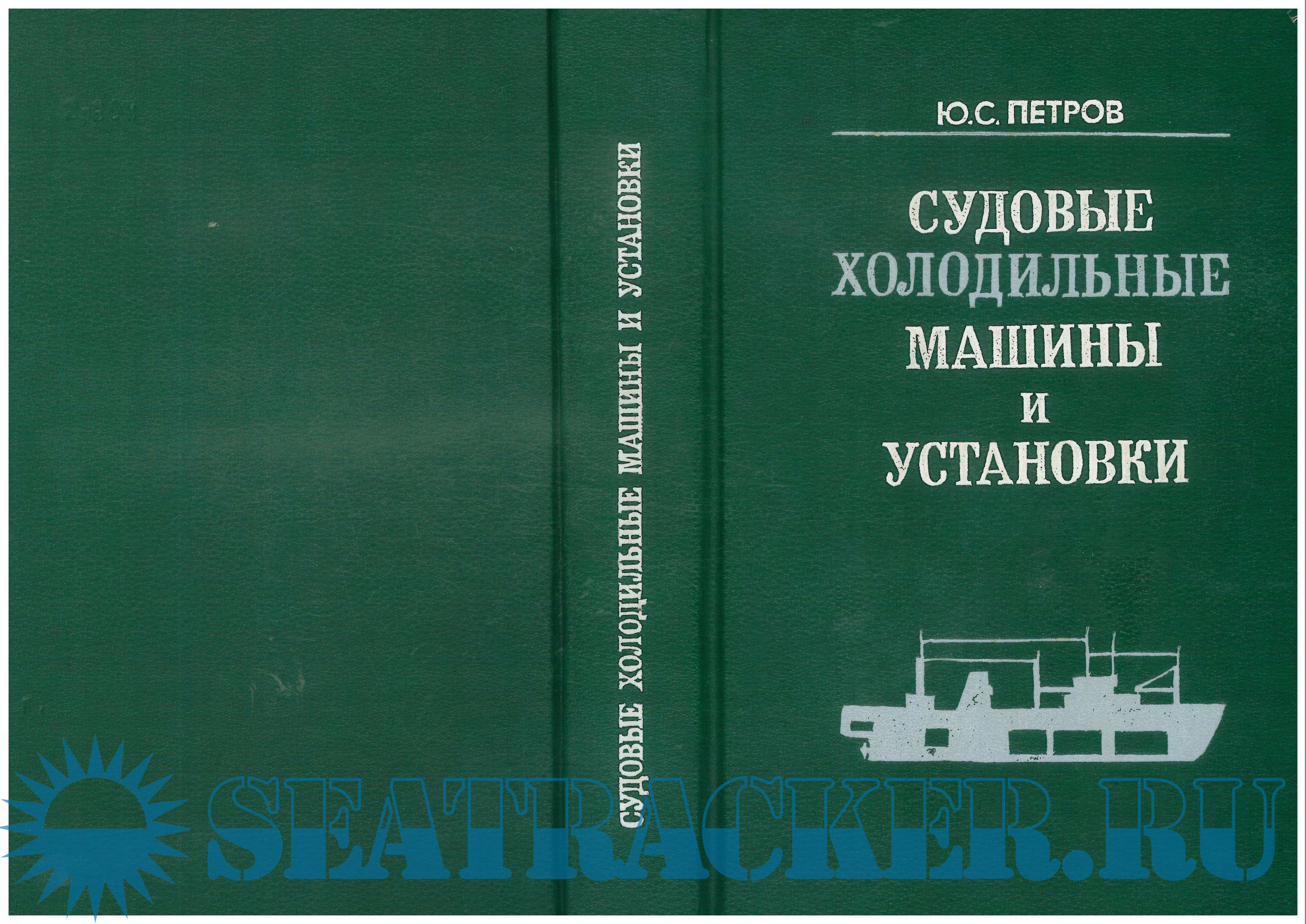 Судовые холодильные машины и установки Петров ю.с 1991 г